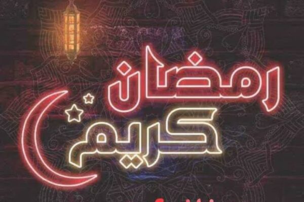 Ramadan Moubarak